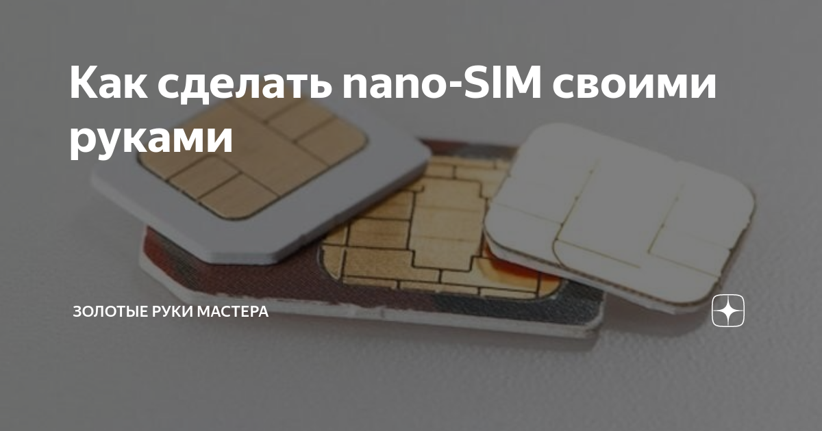 Превращаем micro-SIM в nano-SIM: на этот раз без наждачки