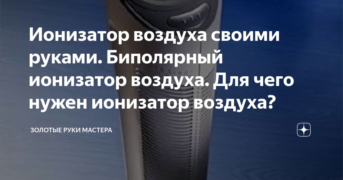 Ионизатор воздуха своими руками. Биполярный ионизатор воздуха. Для чего ...