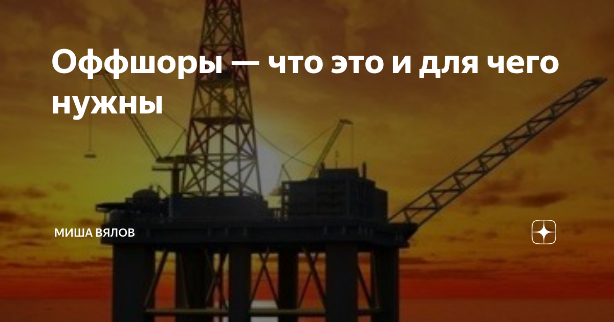 Оффшоры — что это и для чего нужны | Миша Вялов | Дзен