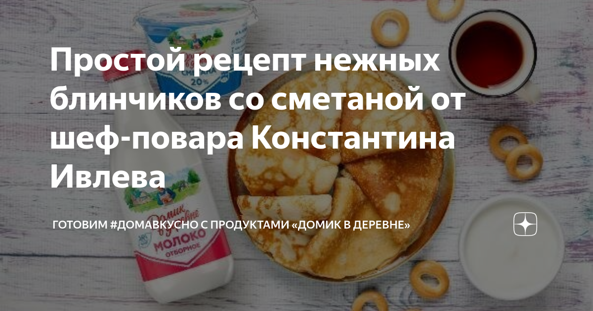 Рецепты блинчиков от константина ивлева