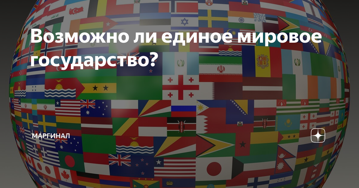 В том все мировые государства. Самое маленькое мировое государство. 1000 Языков. Единые мировые традиции.