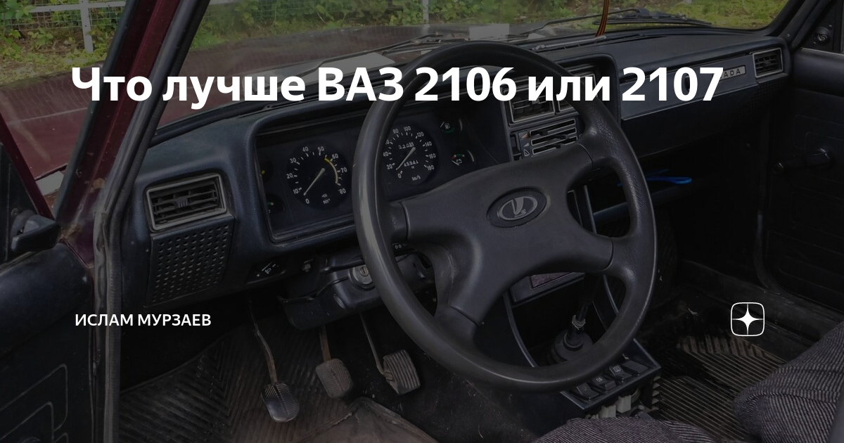 Что лучше ВАЗ 2106 или 2107 | Ислам Мурзаев | Дзен