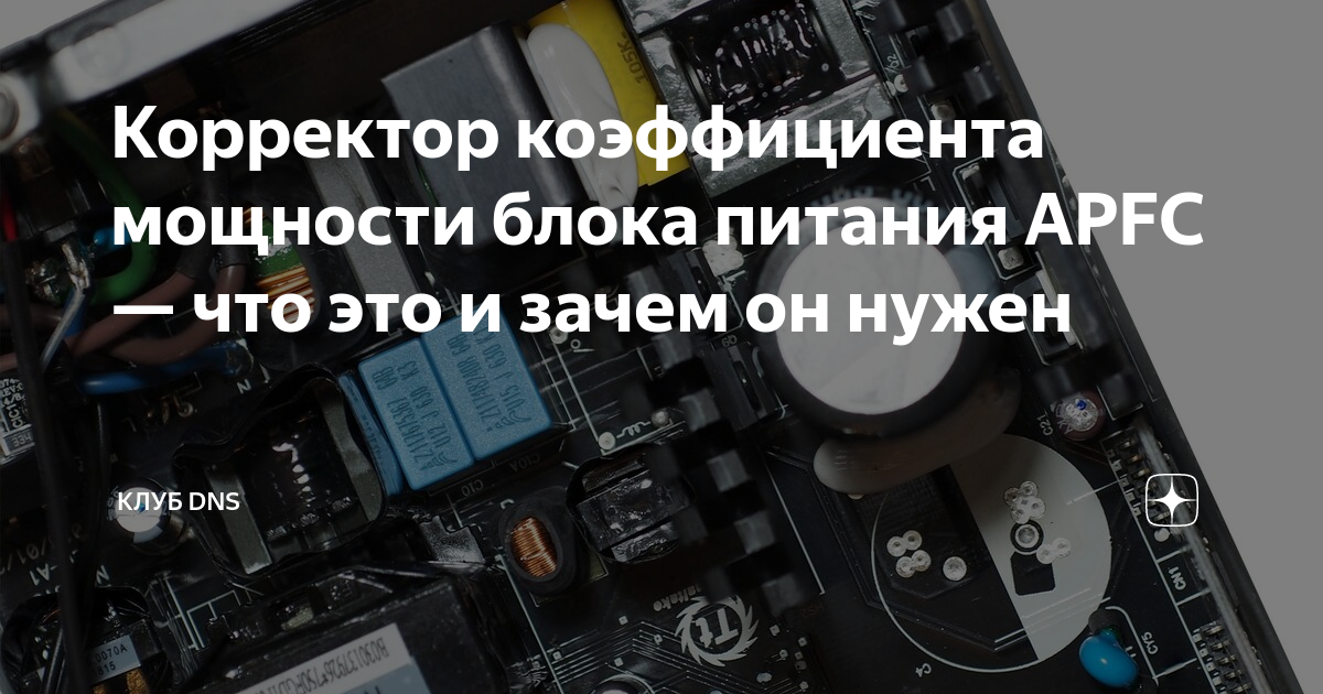Корректор коэффициента мощности блока питания APFC — что это и зачем он ...