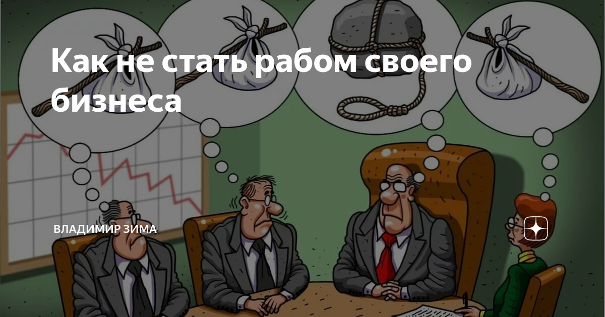 Стану рабом. Как не стать рабом. Как стать рабом. Как не стать рабом своей работы. Я стал рабом