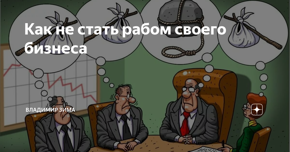 Как стать рабом. Как не стать рабом. Как не стать рабом своей работы. Я стал рабом.