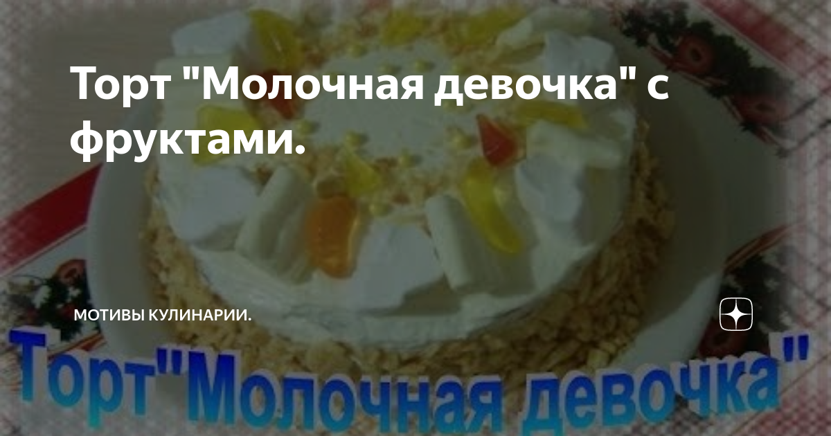 Торт «Молочная девочка» с персиками — рецепт с фото