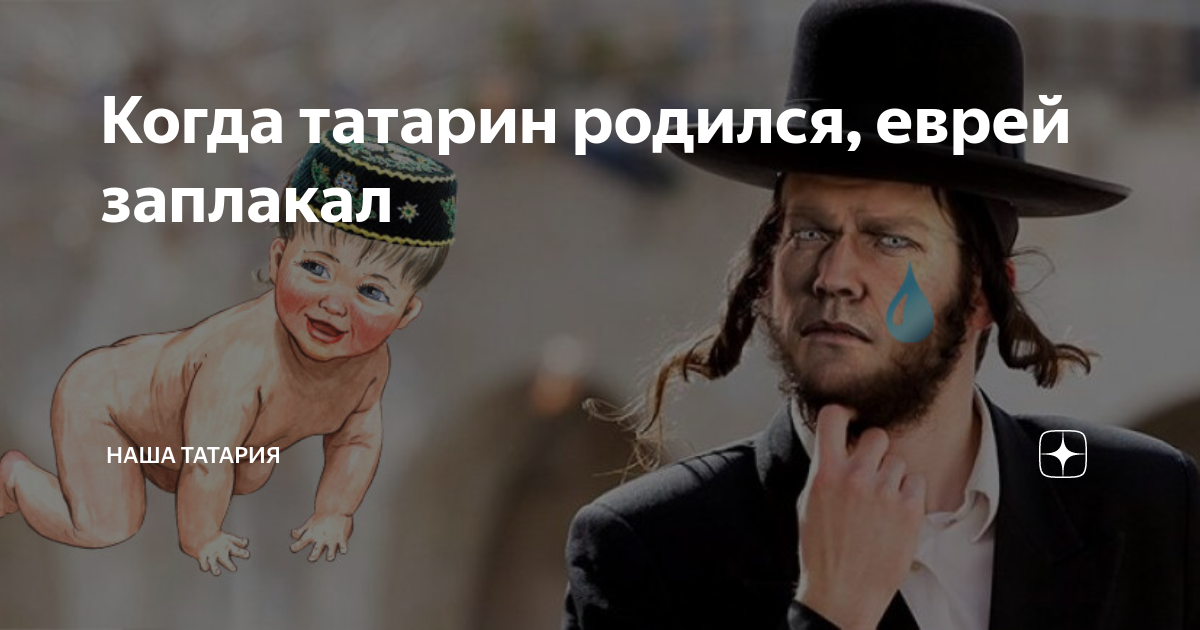 Хитрый татарин картинки