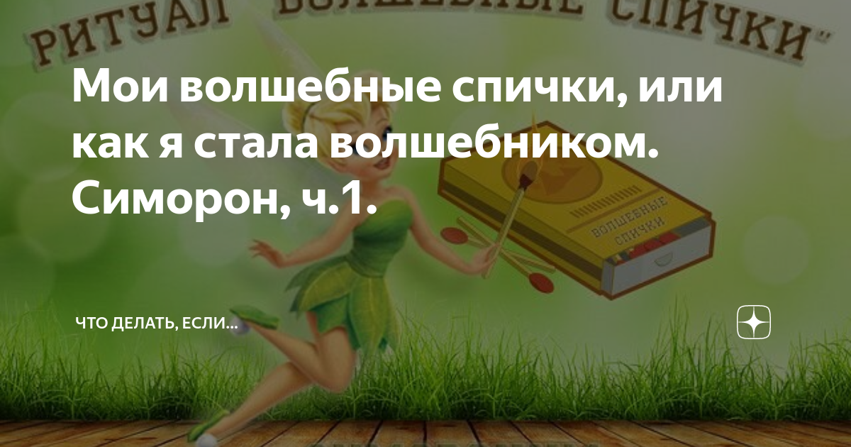 Можно стать волшебником если хранить. Симоронские волшебные спички. Спички исполнение желаний. Симорон.