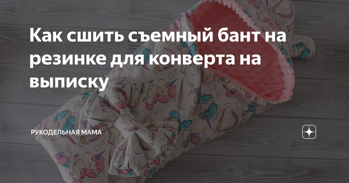 Бант на выписку из роддома для одеяла