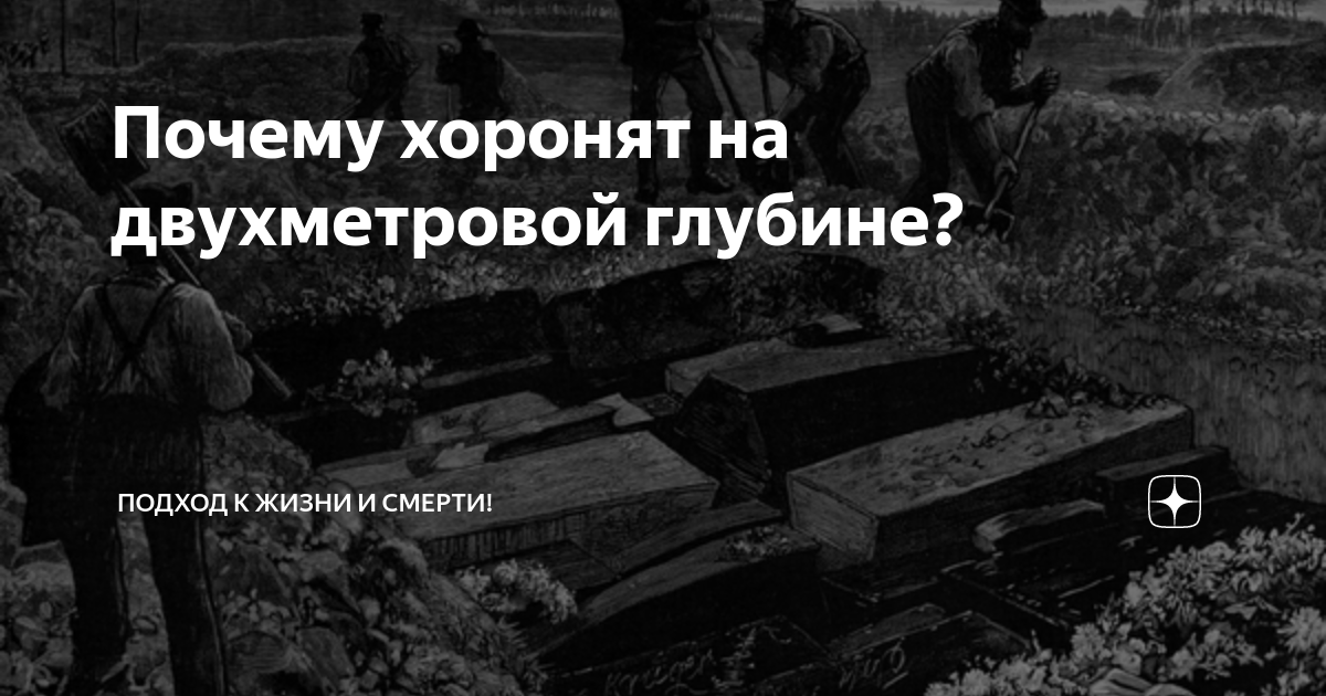 На какой глубине хоронят. Почему людей хоронят на 2 метра в глубину. Почему людей закапывают.