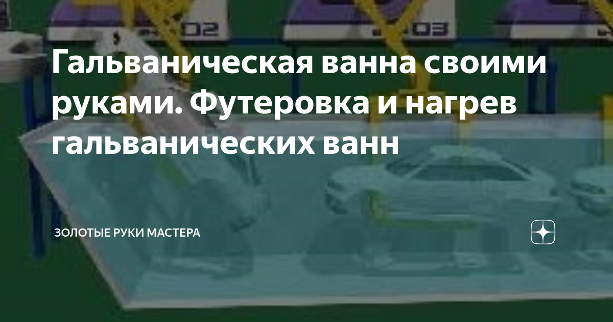 Сделай сам хромирование дома: технология процесса | Золотые руки мастера | Дзен