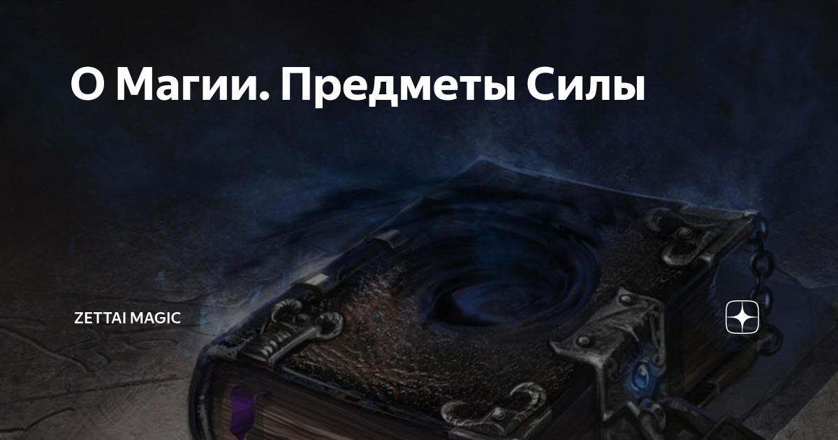 Предмет силы. Личный дух помощник. Магия атрибутика. Предмет силы. Телепатия телекинез психокинез.