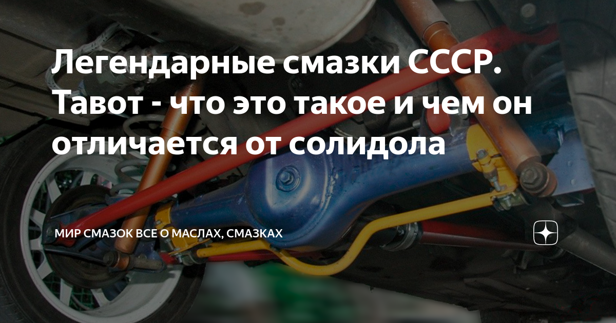 Легендарные смазки СССР. Тавот - что это такое и чем он отличается от ...