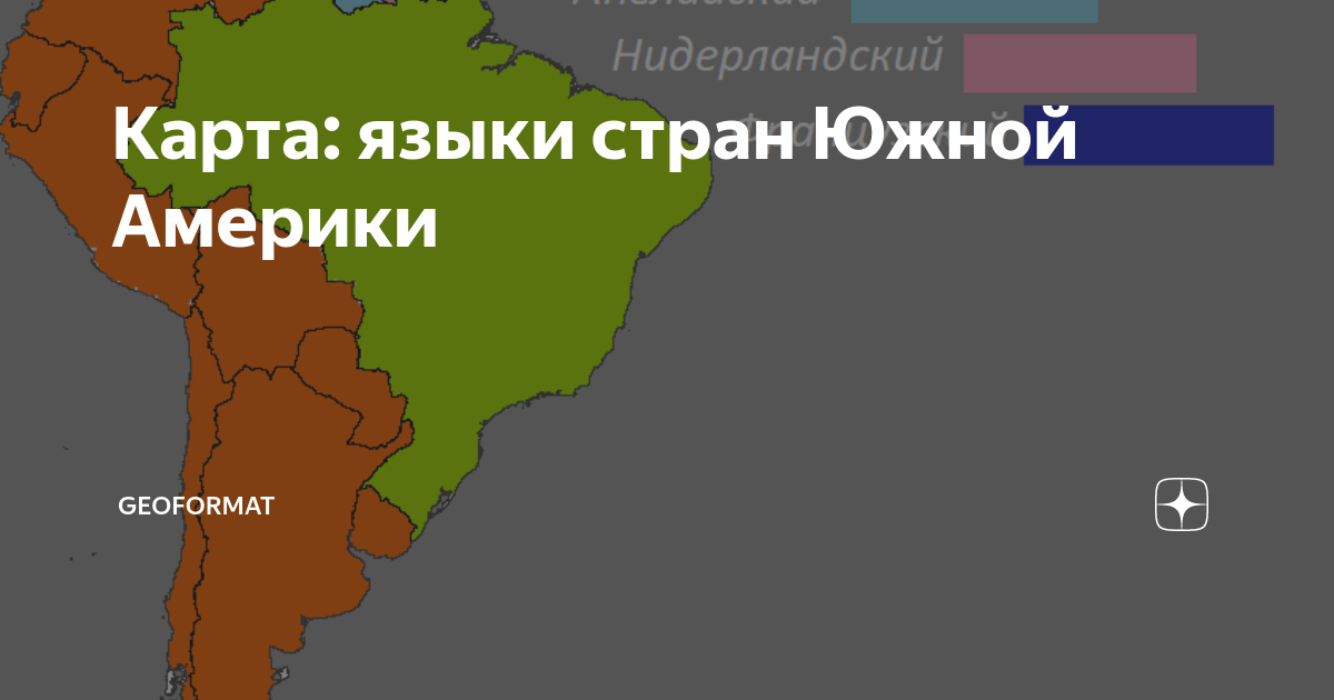 Гранада страна в южной америке. Государственные языки Южной Америки. Карта языков Южной Америки. Гос языки стран Южной Америки. Сколько языков в Южной Америке