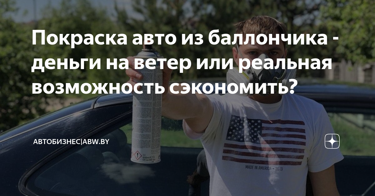 Как можно покрасить автомобиль своими руками с помощью баллончиков с краской