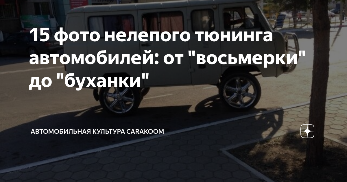 15 фото нелепого тюнинга автомобилей: от "восьмерки" до "буханки ...