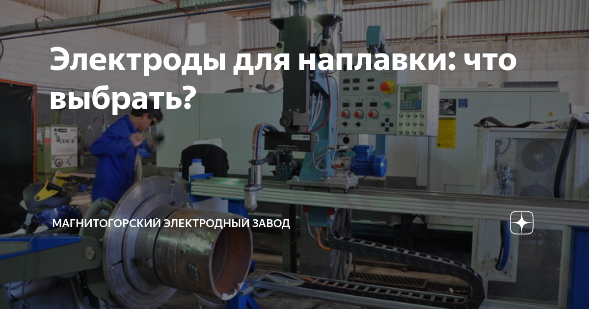 Электроды для наплавки: что выбрать? | Магнитогорский электродный завод ...
