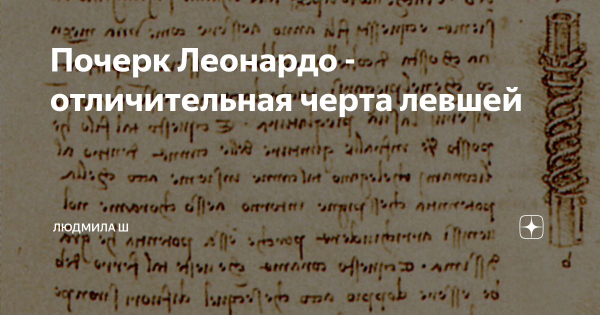 Почерк левой рукой. Почерк левши. Красивый почерк левши. Почерк левши ребенка. Почерк Леонардо.