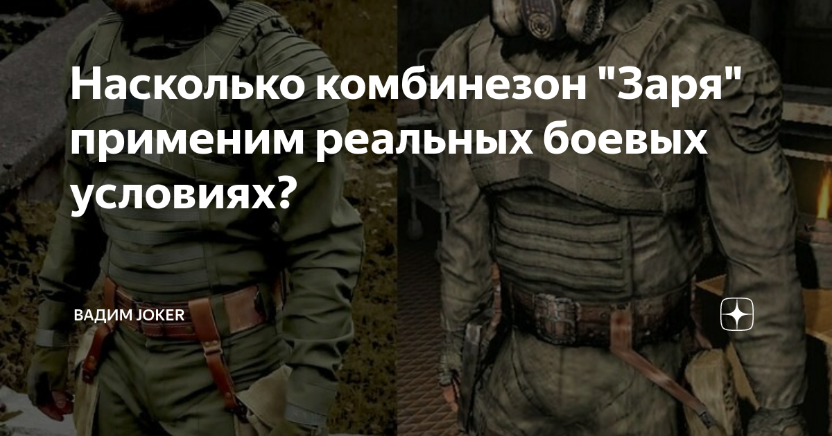 Насколько комбинезон "Заря" применим реальных боевых условиях? | Вадим ...