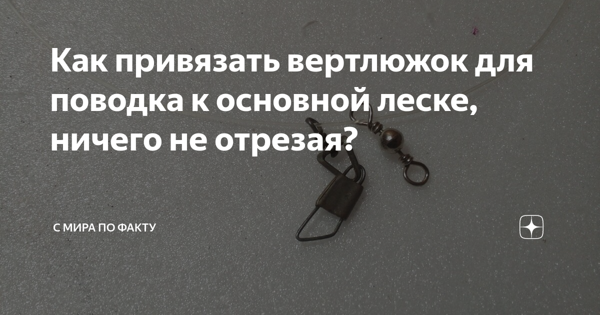 Как правильно привязать вертлюжок к основной леске безопасным способом