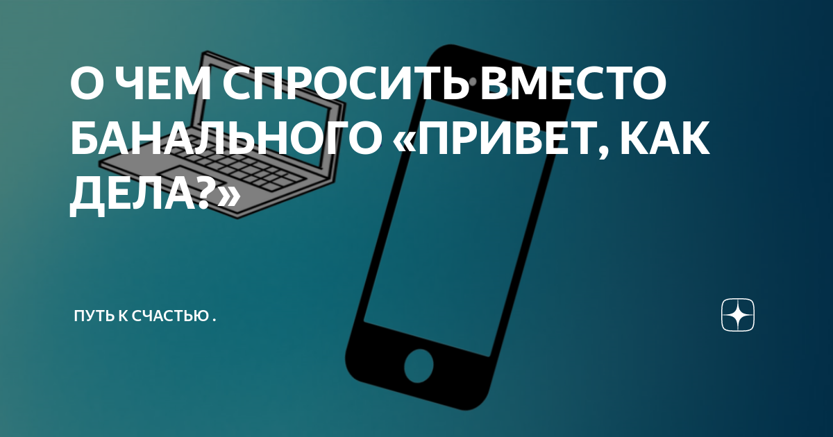 Как начать разговор с девушкой в интернете. Что можно спросить. Прошу прощение за прошлое. Попросить денег у мужчины. Смс вопросы девушке прикольные.