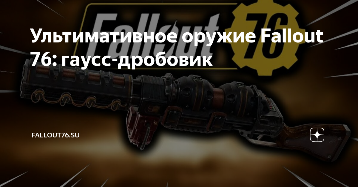 Фоллаут 76 гаусса. Фоллаут 76 Гаусс дробовик. Дробовик Гаусса Fallout 76.