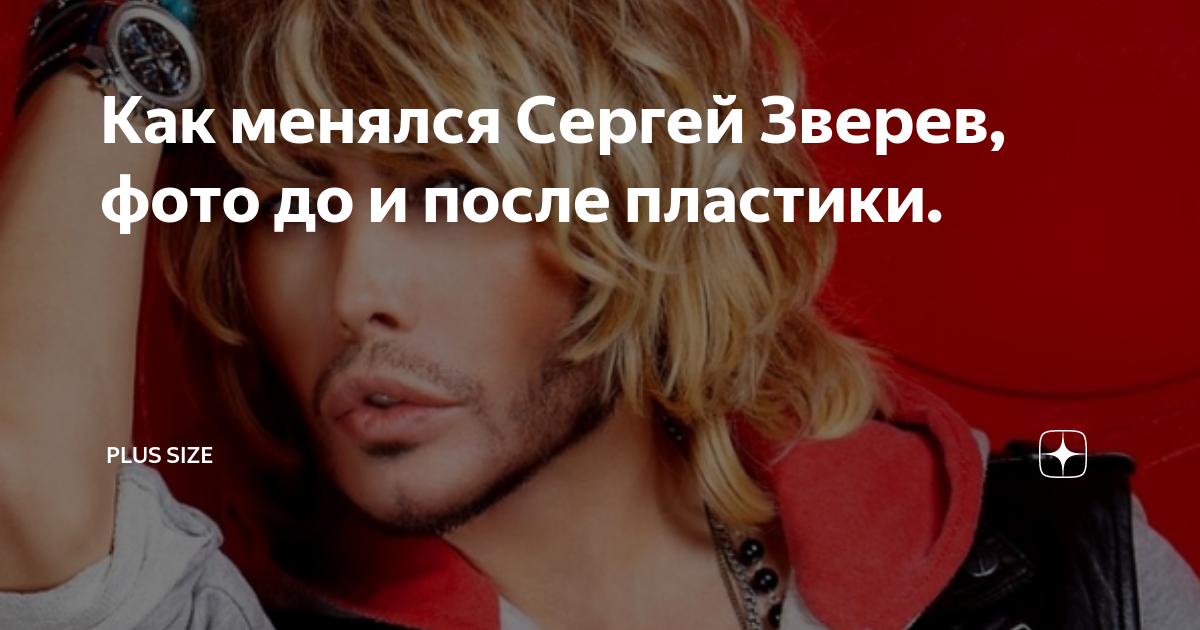Сергей зверев фото до и после пластики Как бы выглядели российские красавцы-мужчины, если бы исчез фотошоп Big News Дзе