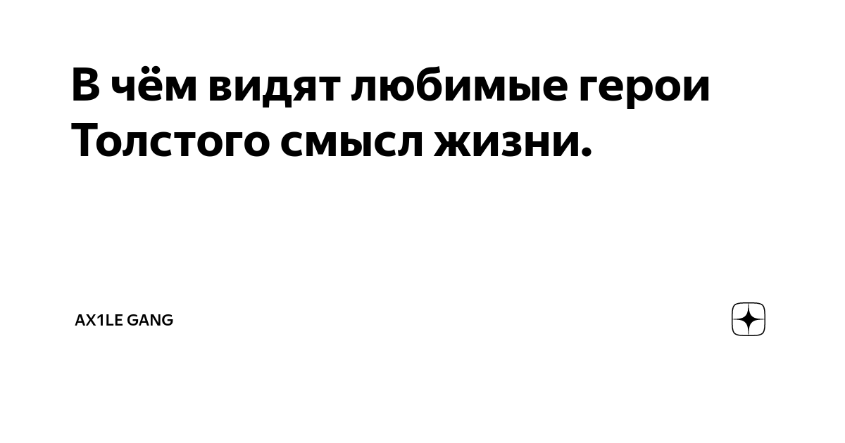 В чём видят любимые герои Толстого смысл жизни. | Никита Сибирцев | Дзен