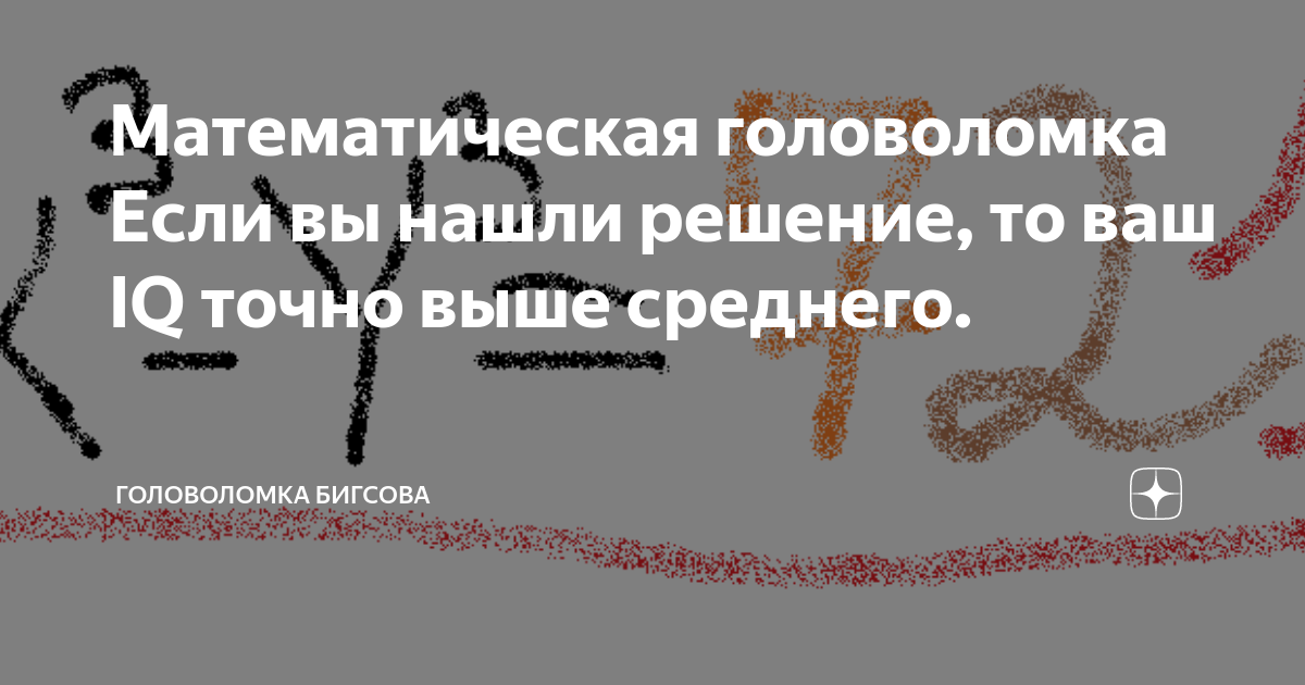 Точнее выше. Головоломка если с.... Если вы найдете девушку на этом снимке ваш IQ выше среднего. Если вы отыщите девушку на этом снимке, ваш IQ выше среднего. Найти решение.