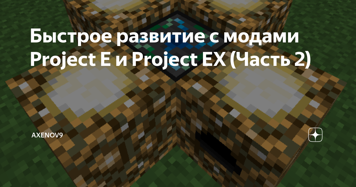 Быстрое развитие с модами Project E и Project EX (Часть 2) | Axenov9 | Дзен