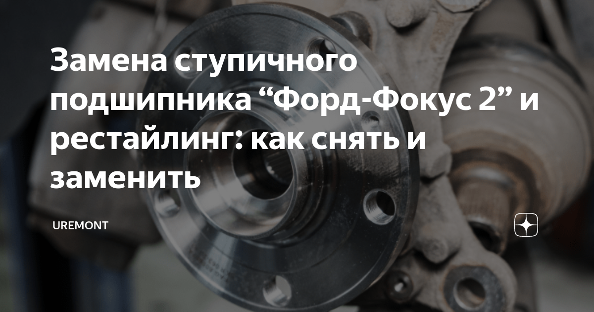 Как снять ступицу форд фокус 3 Замена задней ступицы FF3 Ford Focus III Sedan, 1,6 л, 2012 года своими руками