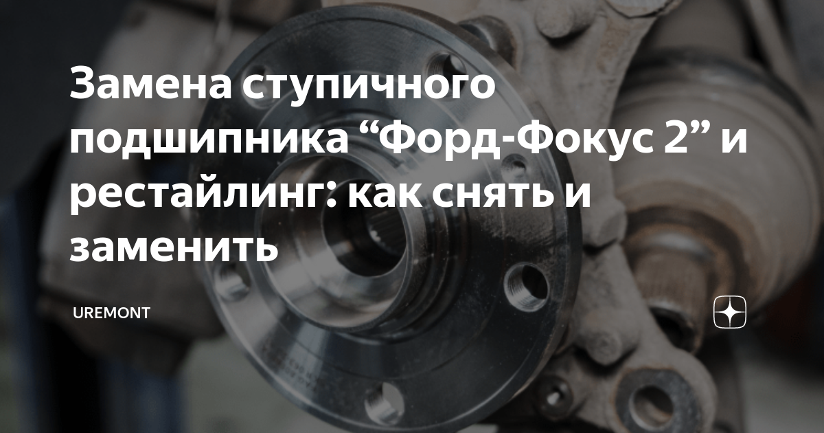 Замена ступичного подшипника на Ford Focus (Форд Фокус) 2 и рестайлинге