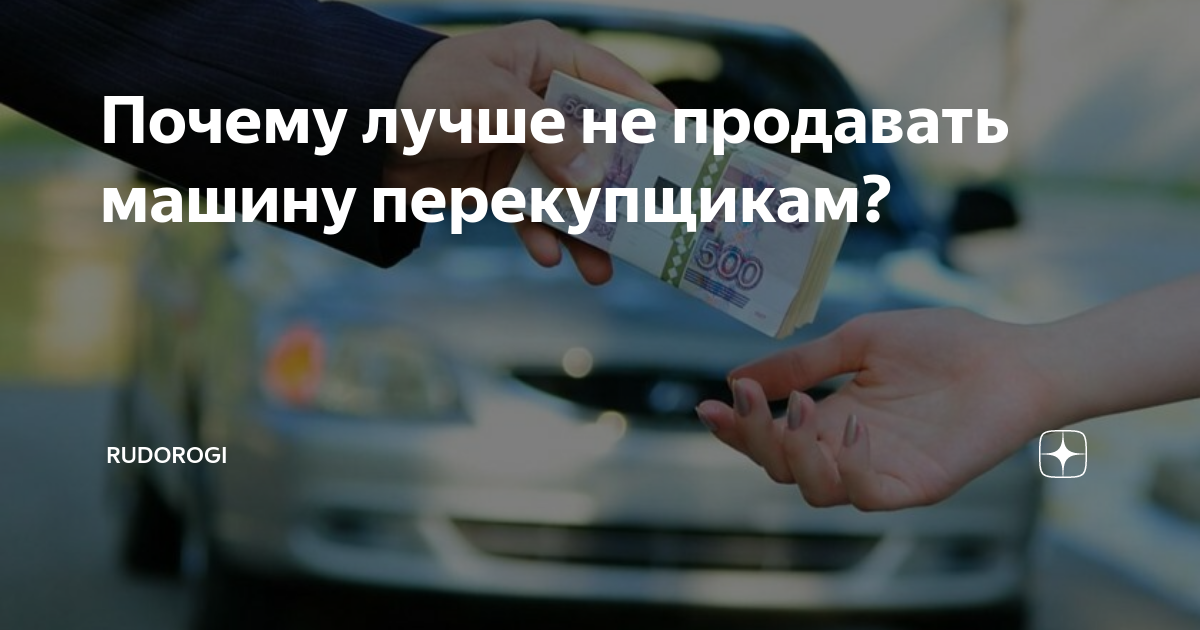 Как лучше продавать машину