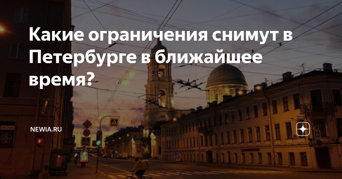 Как снять ограничения спб