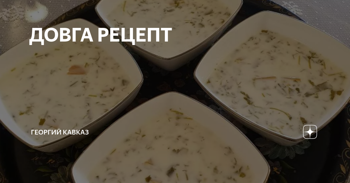 ДОВГА РЕЦЕПТ | ГЕОРГИЙ КАВКАЗ | Дзен