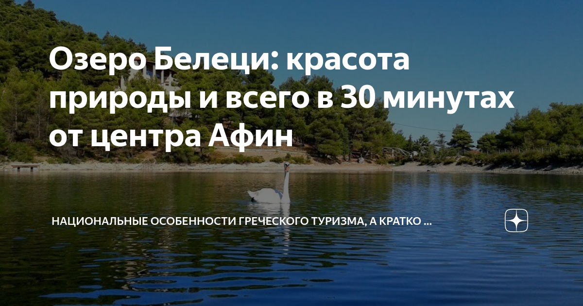 Озеро Белеци: красота природы и всего в 30 минутах от центра Афин ...