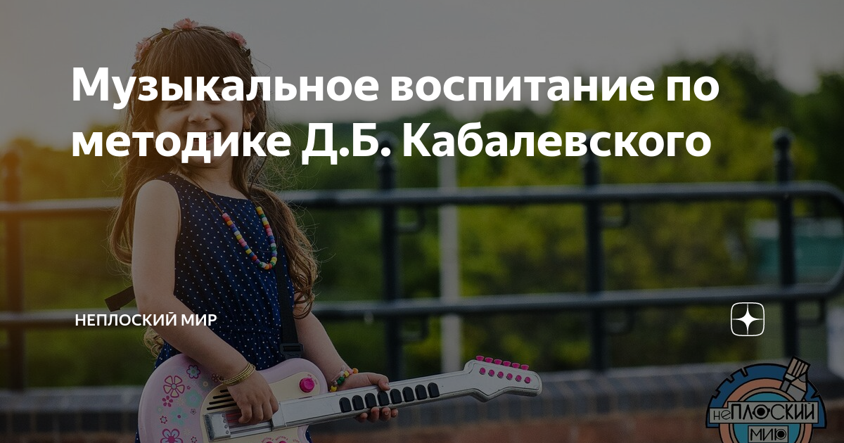 Музыкальное воспитание по методике Д.Б. Кабалевского | Неплоский Мир | Дзен