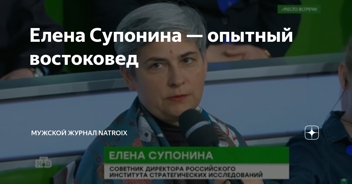 Супонина елена востоковед фото