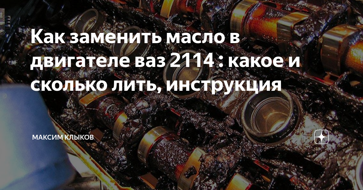 Масло в двигатель ВАЗ 2114