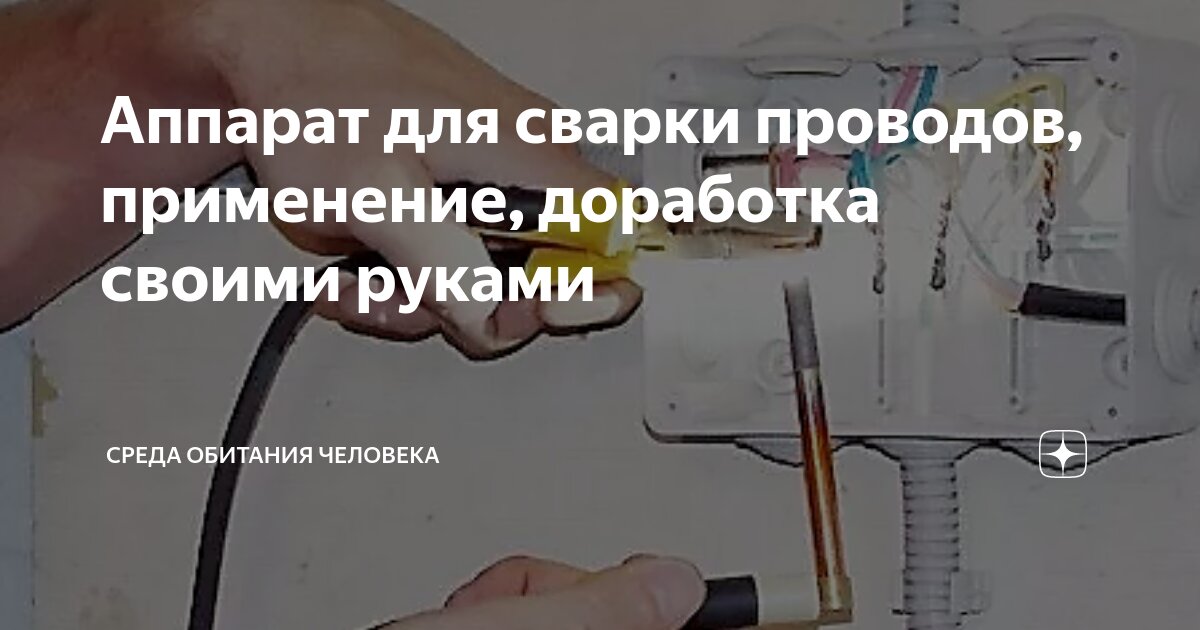 Устройство для сварки проводов: особенности полезного приспособления