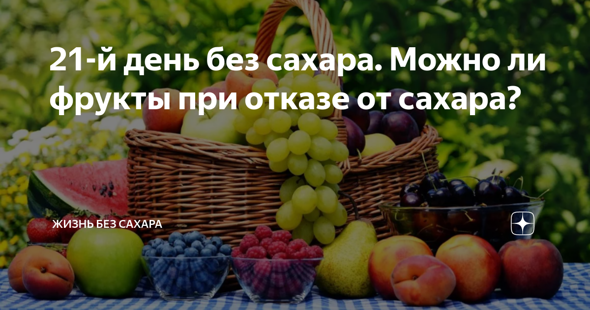 Можно ли фрукты в пост. Фрукты без сахара. Можно ли есть фрукты при отказе от сахара. Какие фрукты можно есть при отказе от сахара. Жизнь без сахара.