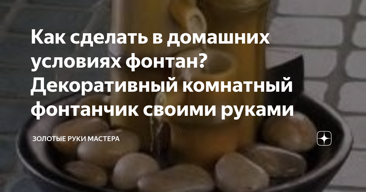 Как сделать фонтан своими руками в домашних условиях на даче, построить водопад