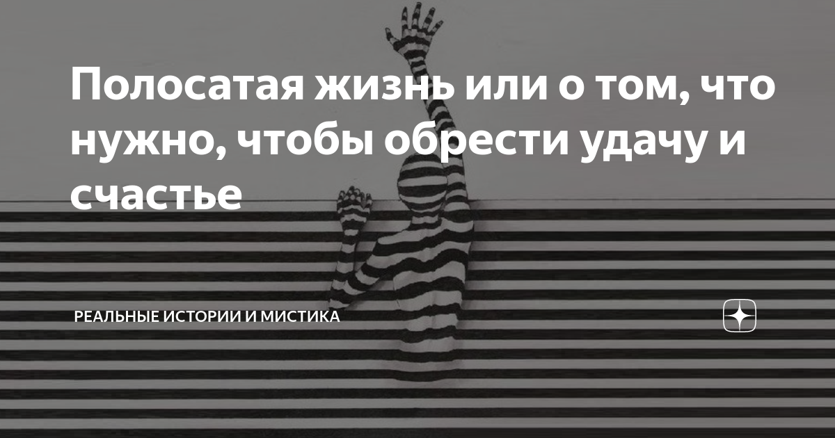 Чёрная и белая полоса в жизни. Полосатая жизнь текст. Жизнь в полоску цитаты. Сюрреализм в черно белом цвете. Полосатая жизнь.