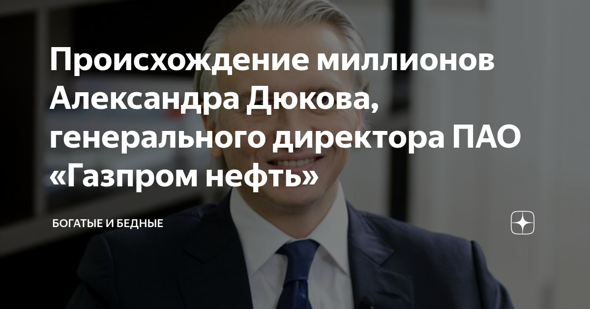Происхождение миллионов Александра Дюкова, генерального директора ПАО ...