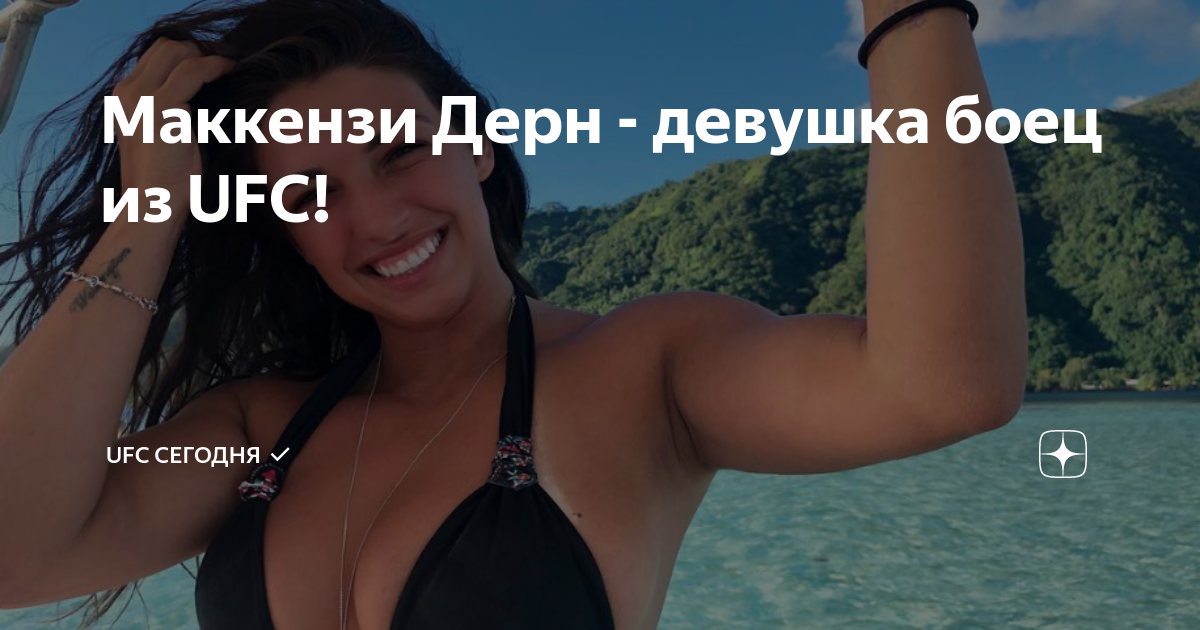Маккензи дерн в купальнике. Пляж Малибу Панган. Пляж Малибу Тайланд. Маккензи дерн. Маккензи дерн боец UFC.