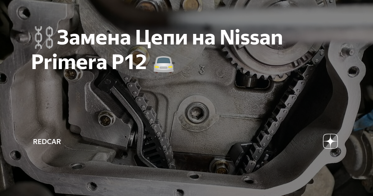 Калькулятор замены цепи ГРМ Nissan Primera