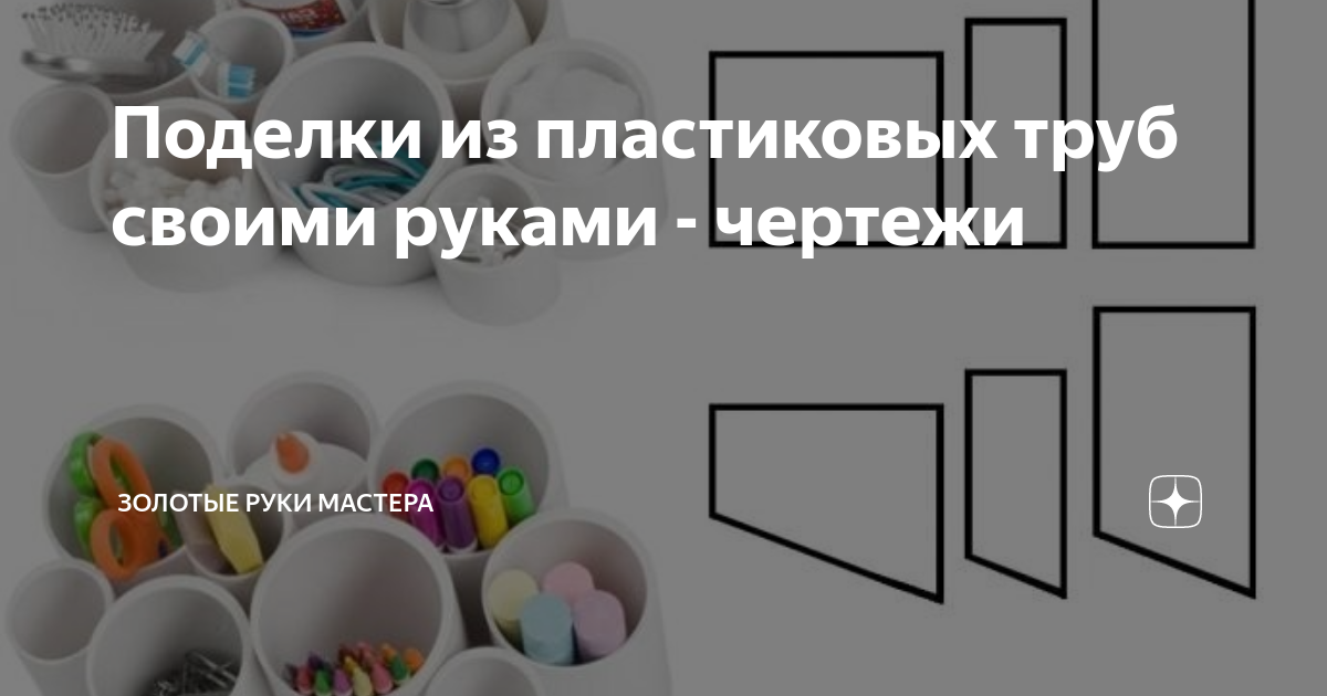 Поделки из пропиленовых труб своими руками: варианты самоделок для дома