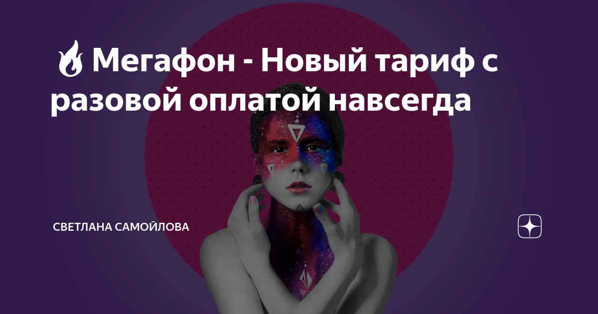 🔥Мегафон - Новый тариф с разовой оплатой навсегда | Светлана Самойлова ...