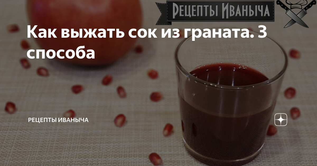 как выжать сок из граната в домашних условиях