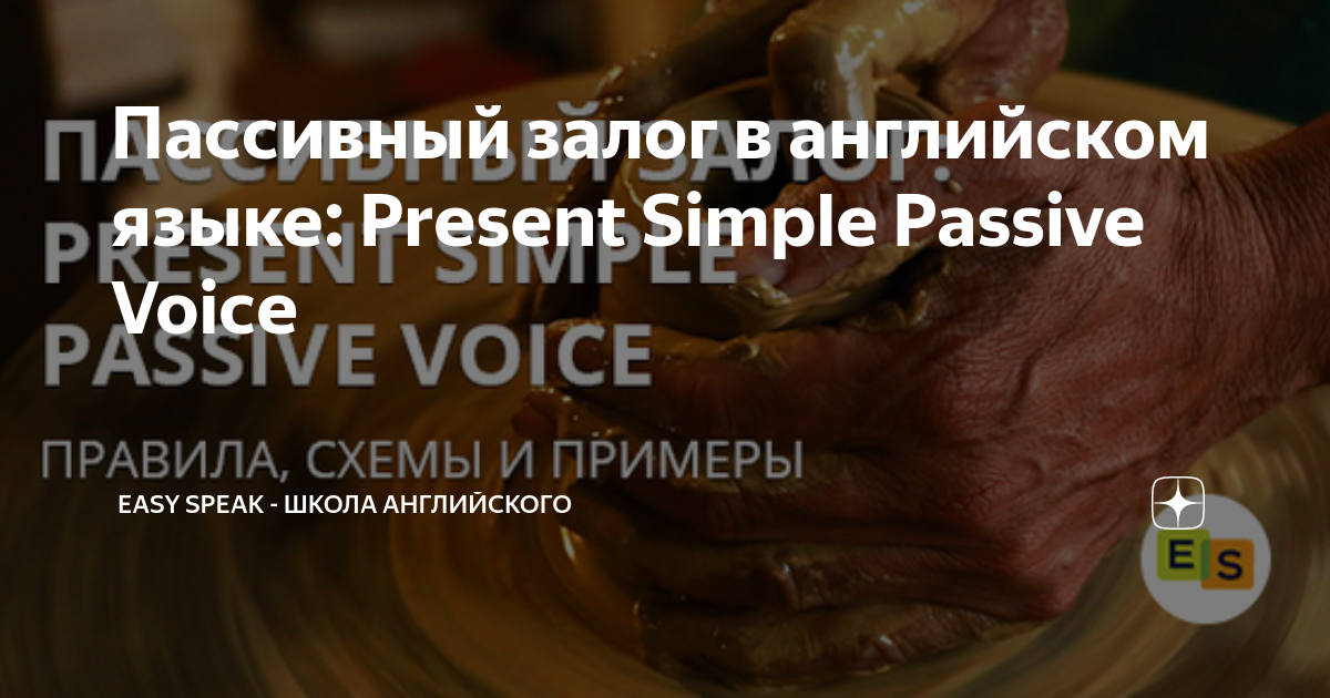 Пассивный залог в английском языке: Present Simple Passive Voice | Easy ...